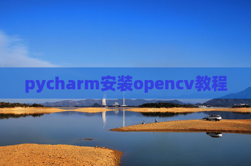 pycharm安装opencv教程